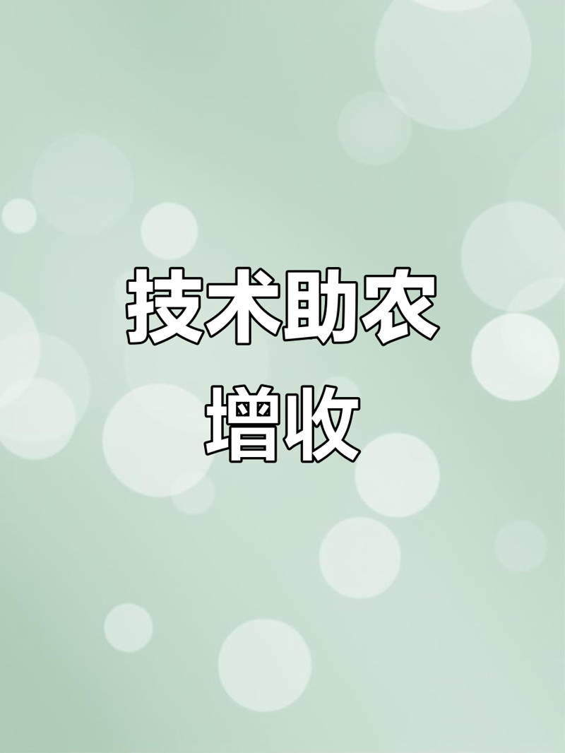 农业技术推广:科技引领绿色革命